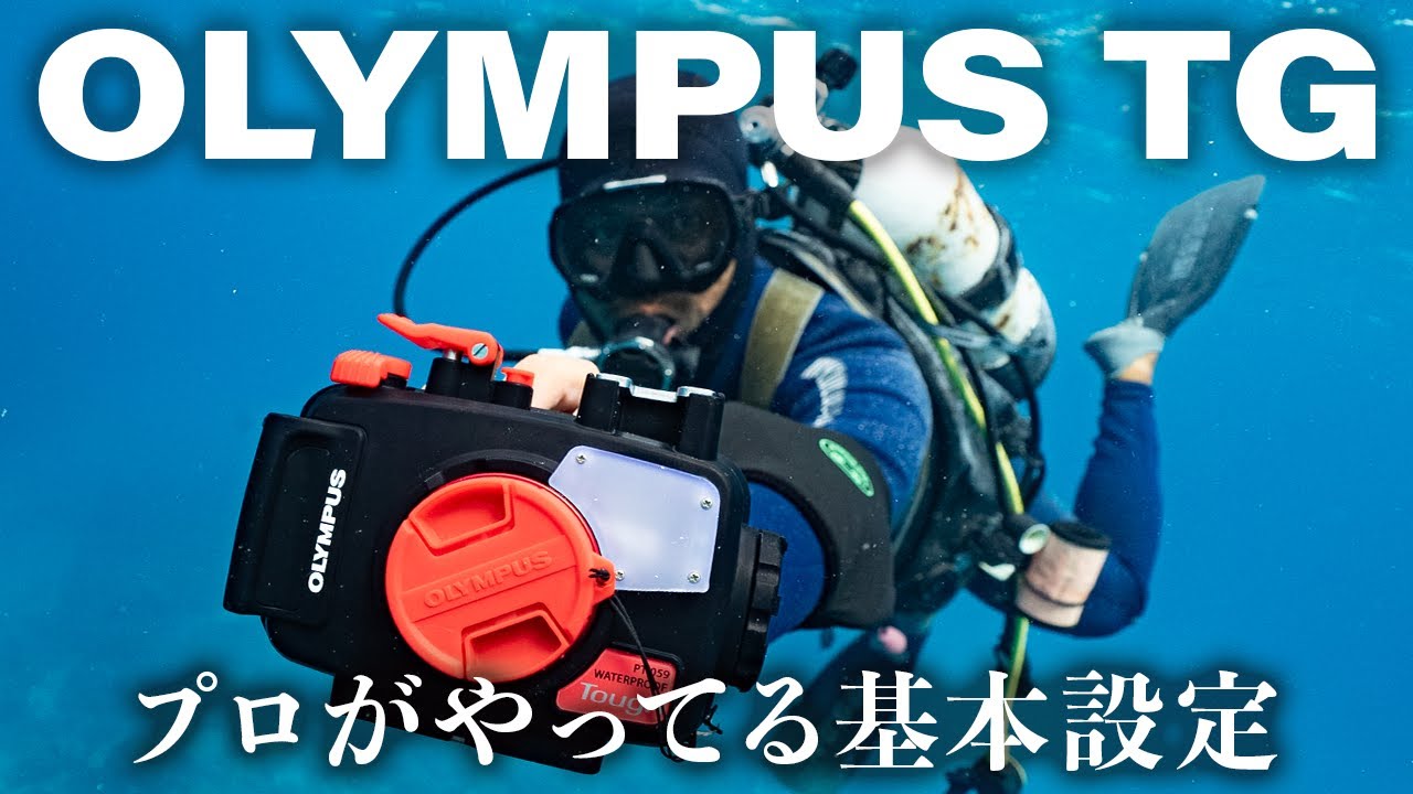 オリンパスTG-6｜TG-7｜絶対に押さえておきたい基本設定