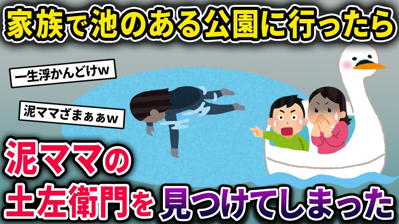 【泥ママ】整備中のスワンボートを盗んだ泥ママ→水上で思わぬ悲劇が起きてしまい…【2chスカっとスレ・ゆっくり解説】