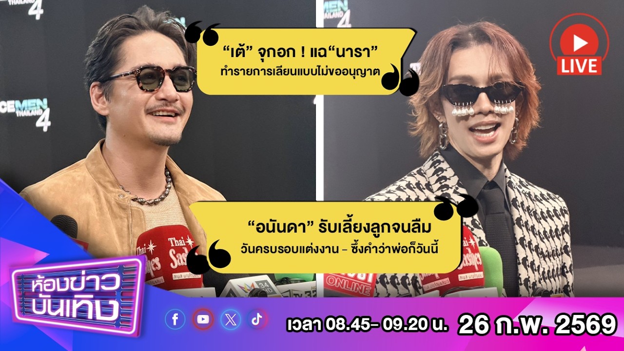 🔴 Live ห้องข่าวบันเทิง | “เต้” จุกอก ! แฉ “นารา” ทำรายการเลียนแบบไม่ขออนุญาต (ช่วง 2)