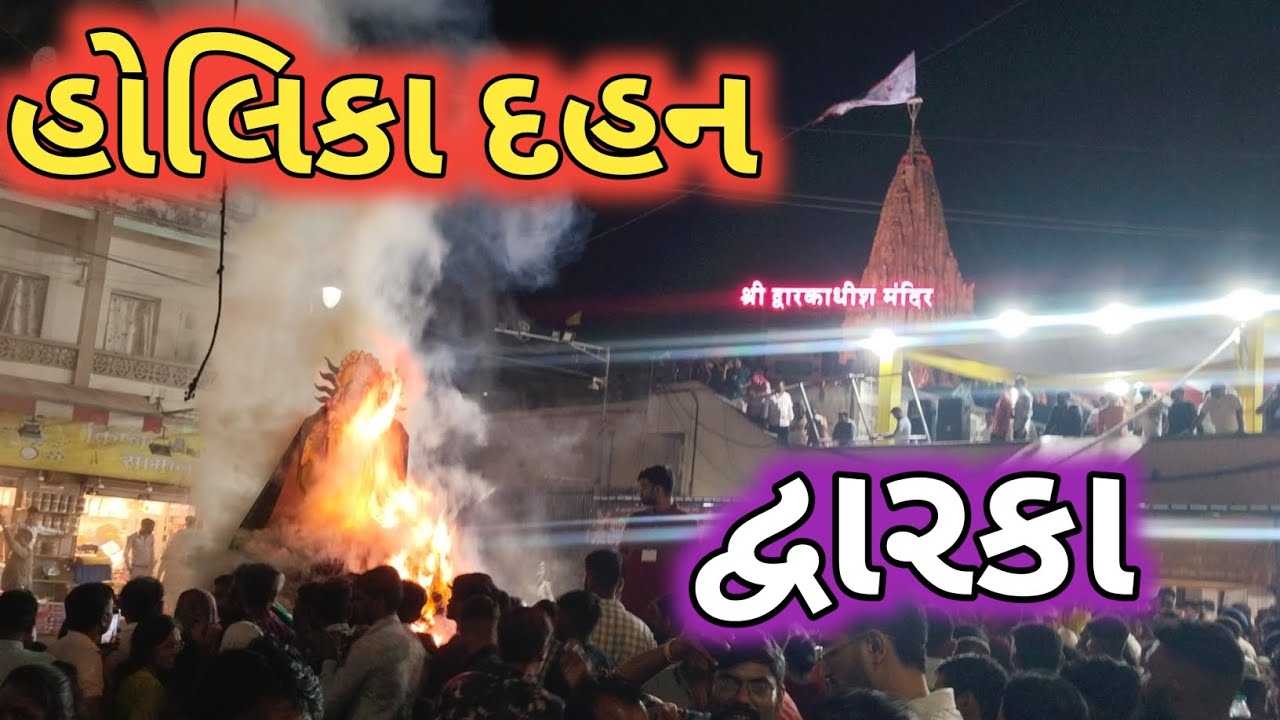 દ્વારકા હોલિકા દહન 2026 🔥 લાઈવ દર્શન Dwarka Holika Dahan 2026 | Dwarkadhish Temple Live Darshan 