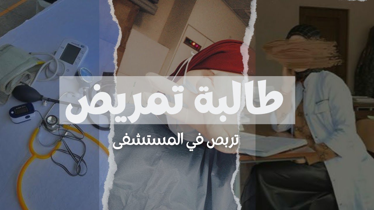 روتين طالبة تمريض 👩‍⚕️💉 ( ، تربص، طبخ ، مستشفى...) #ممرضة #paramedical #motivation #روتيني_اليومي