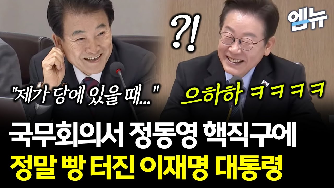 정동영 장관의 돌발 '핵직구'에...이재명 대통령 방심하다 '빵' 터졌다!