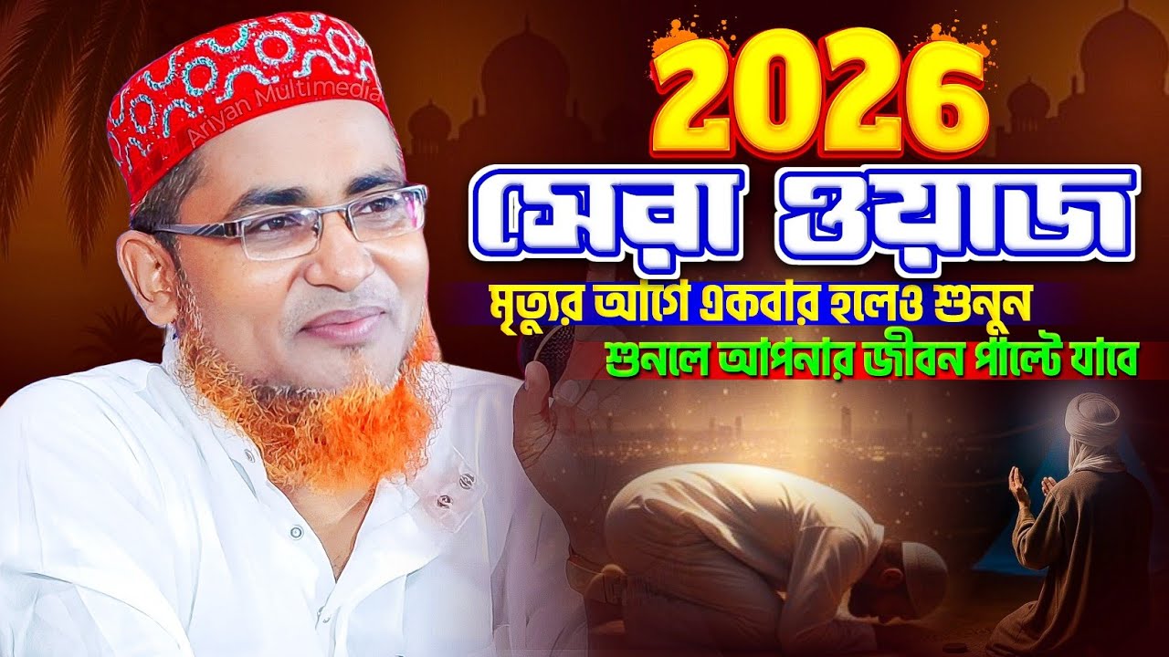 জীবন পাল্টানো সেরা ওয়াজ 2026 | Abdullahil Maruf Bangla Waz | আবদুল্লাহিল মারুফ সাহেব জলসা | waz