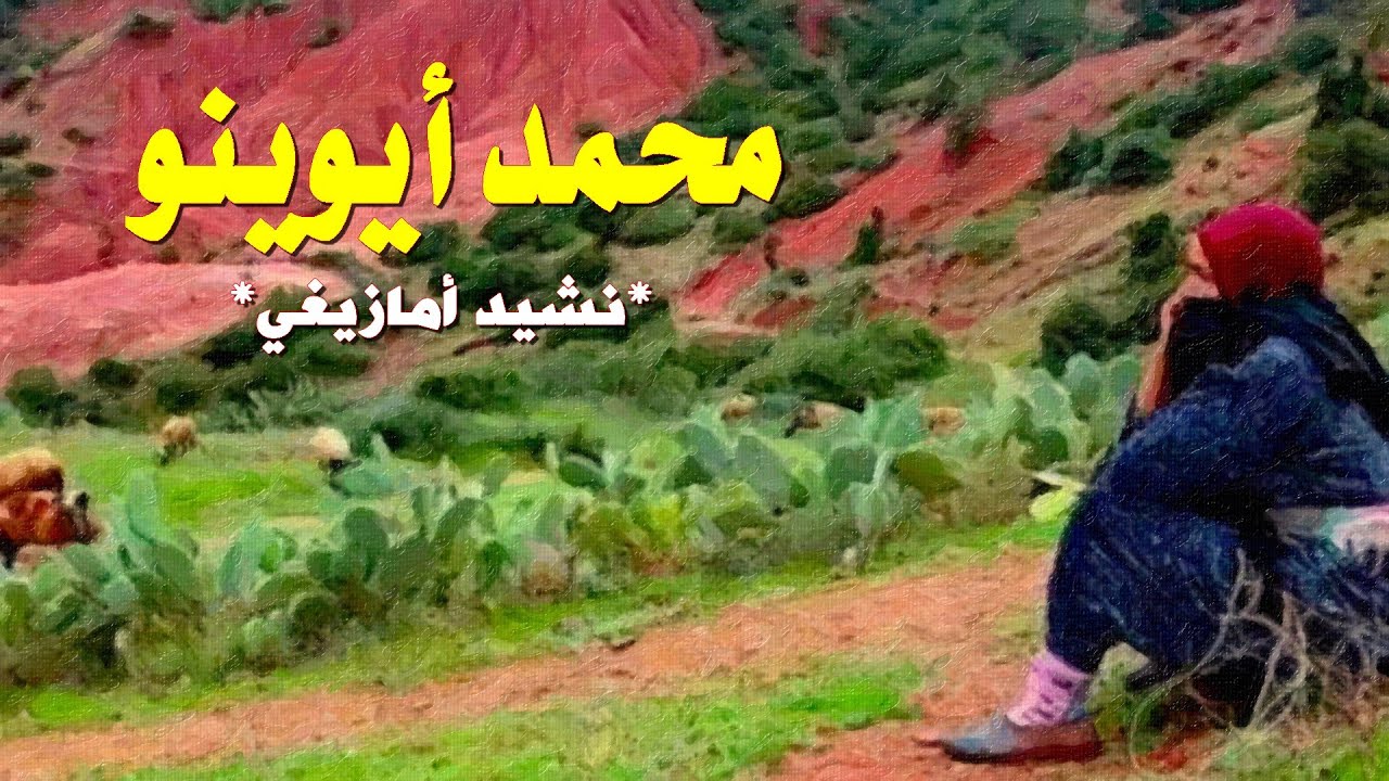 محند أيوينو ( نشيد أمازيغي )
