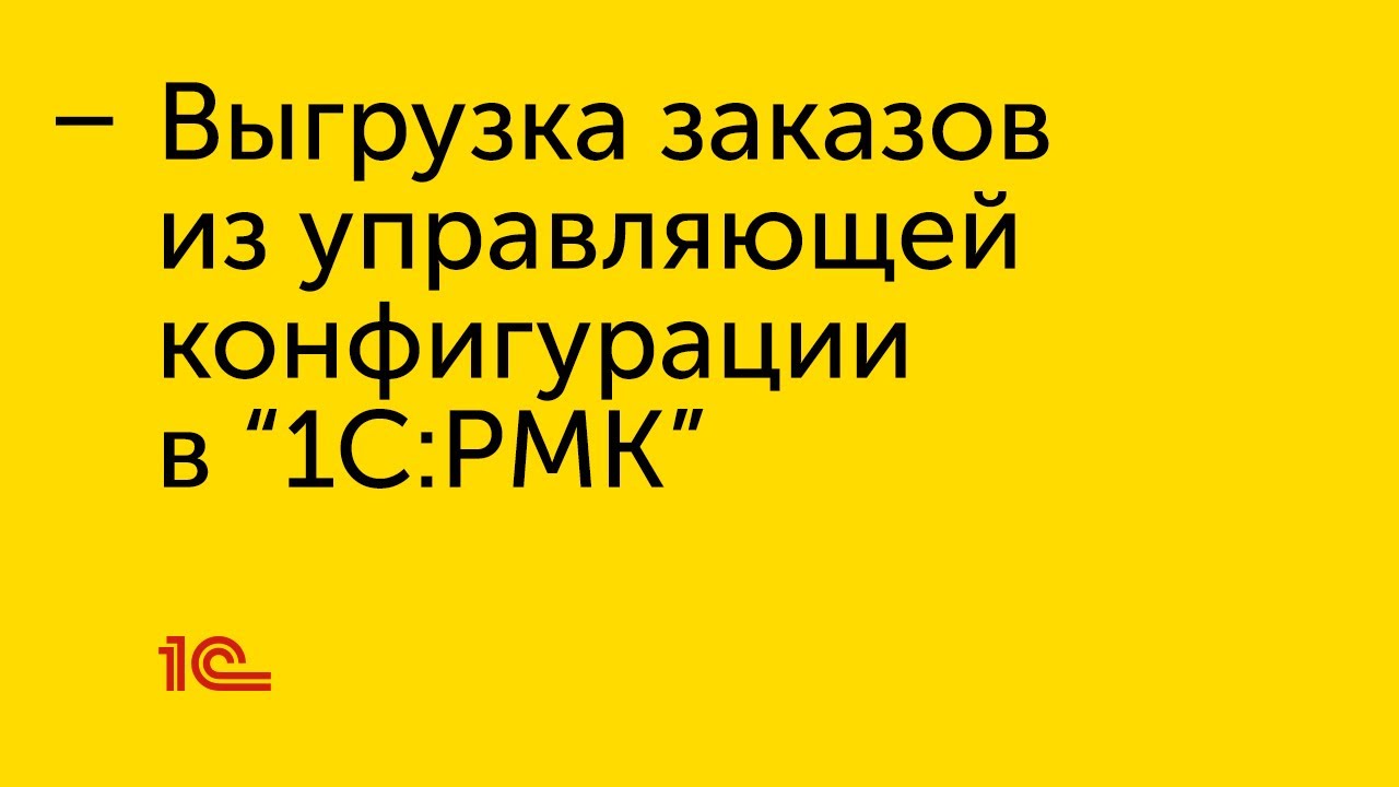 Выгрузка заказов из управляющей конфигурации в 
