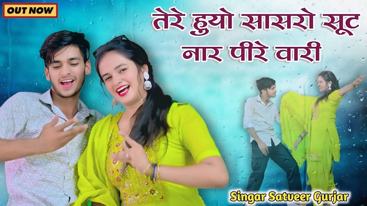 तेरे हुयो सासरो सूट नार पीरे वारी | tere huyo sasro soot naar peere vari | satveer gurjar new song