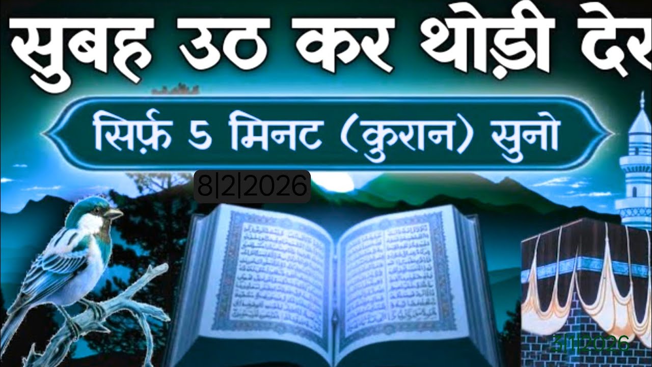 सुबह उठकर थोड़ी देर 5 मिनट कुरान सुनो // रोज़ी पैसा रिज़क बरकत होगी // #subhakidua 