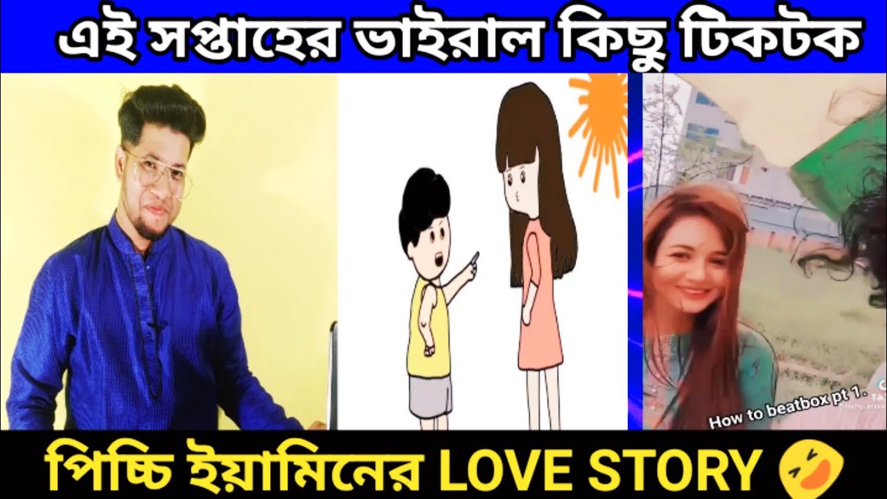 পিচ্চি ইয়ামিনের Love story | এই সপ্তাহের ভাইরাল কিছু টিকটক | Samba | Yamin | Samima Sraboni | tiktok