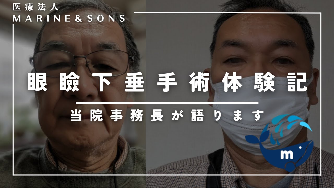 眼瞼下垂手術体験記（眉下切開）