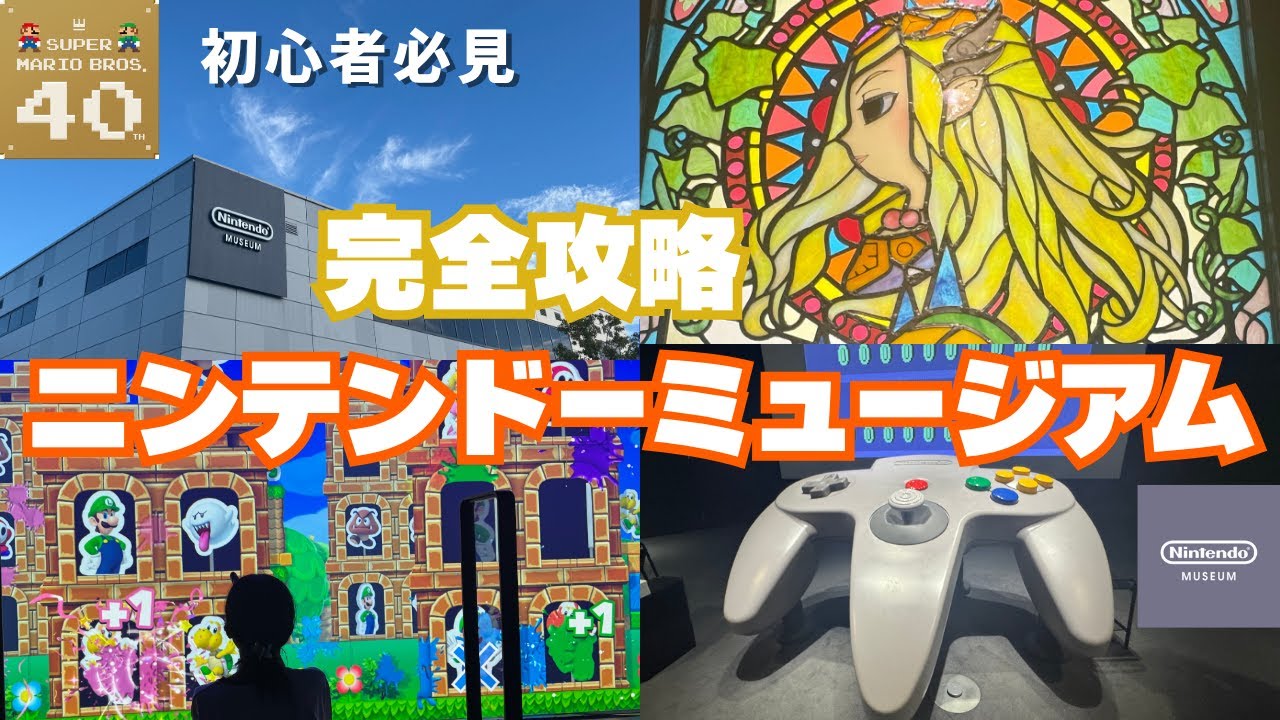 【初心者必見】ニンテンドーミュージアム完全攻略｜土曜12時入館レポ・混雑・限定グッズ・おすすめルート・駐車場情報も【リアルレポ】