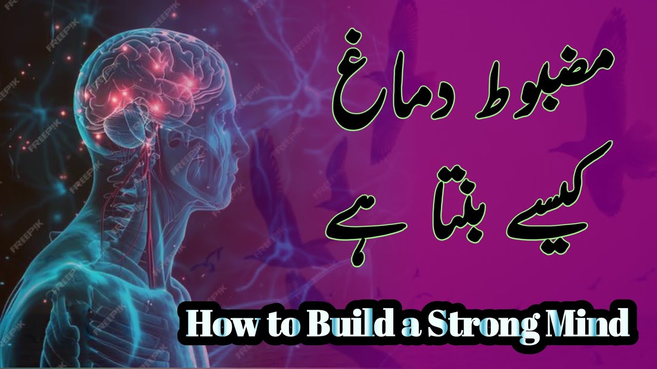 How to Build a Strong Mind | مضبوط دماغ کیسے بنتا ہے