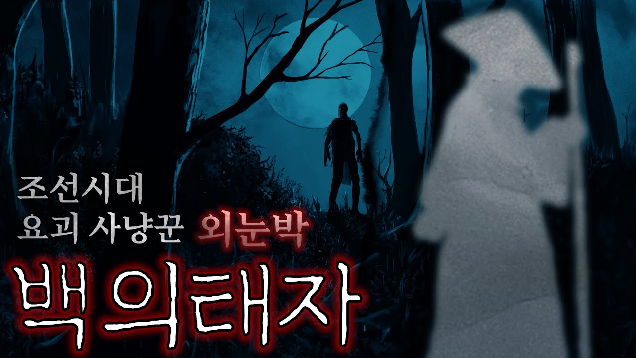 요괴 사냥꾼 외눈박 조선시대 괴담 [척안재담(隻眼才談) - 백의태자]