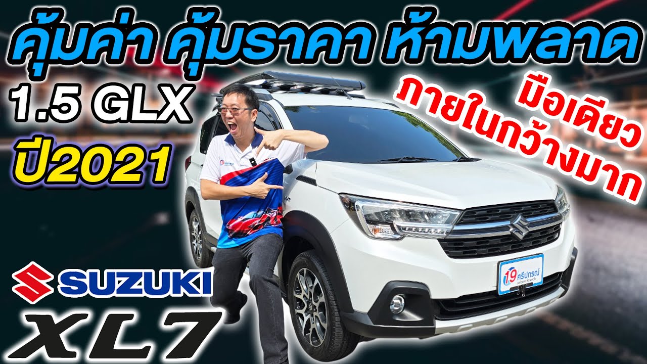 รีวิวรถครอบครัวราคาถูก 2021 SUZUKI XL7 1.5GLX ภายในกว้างมาก i5[hkoมือเดียว ซูซูกิ เอ็กแอลเซเว่น Auto
