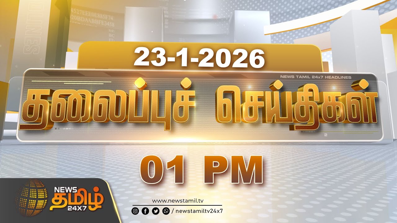 Today Headlines | 23 JAN 2026 |  மதியம் 01 மணி தலைப்புச் செய்திகள் | 01 PM Headlines | NewsTamil24x7