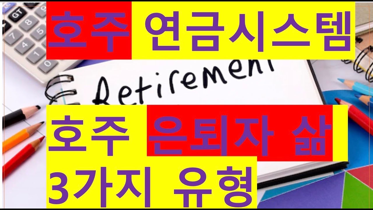 호주 은퇴자의 삶 3가지 유형 (호주 연금시스템 2화). EP114A.