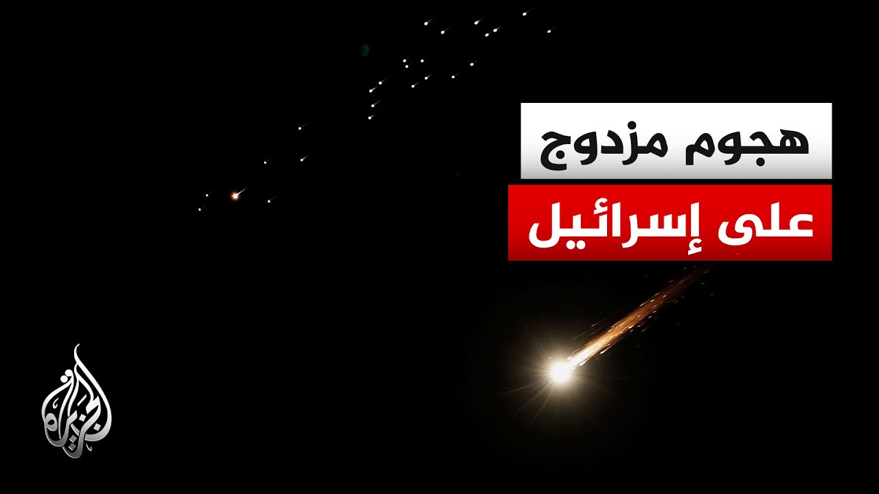 الجبهة الداخلية الإسرائيلية: قصف مزدوج من إيران ولبنان نحو الوسط والشمال