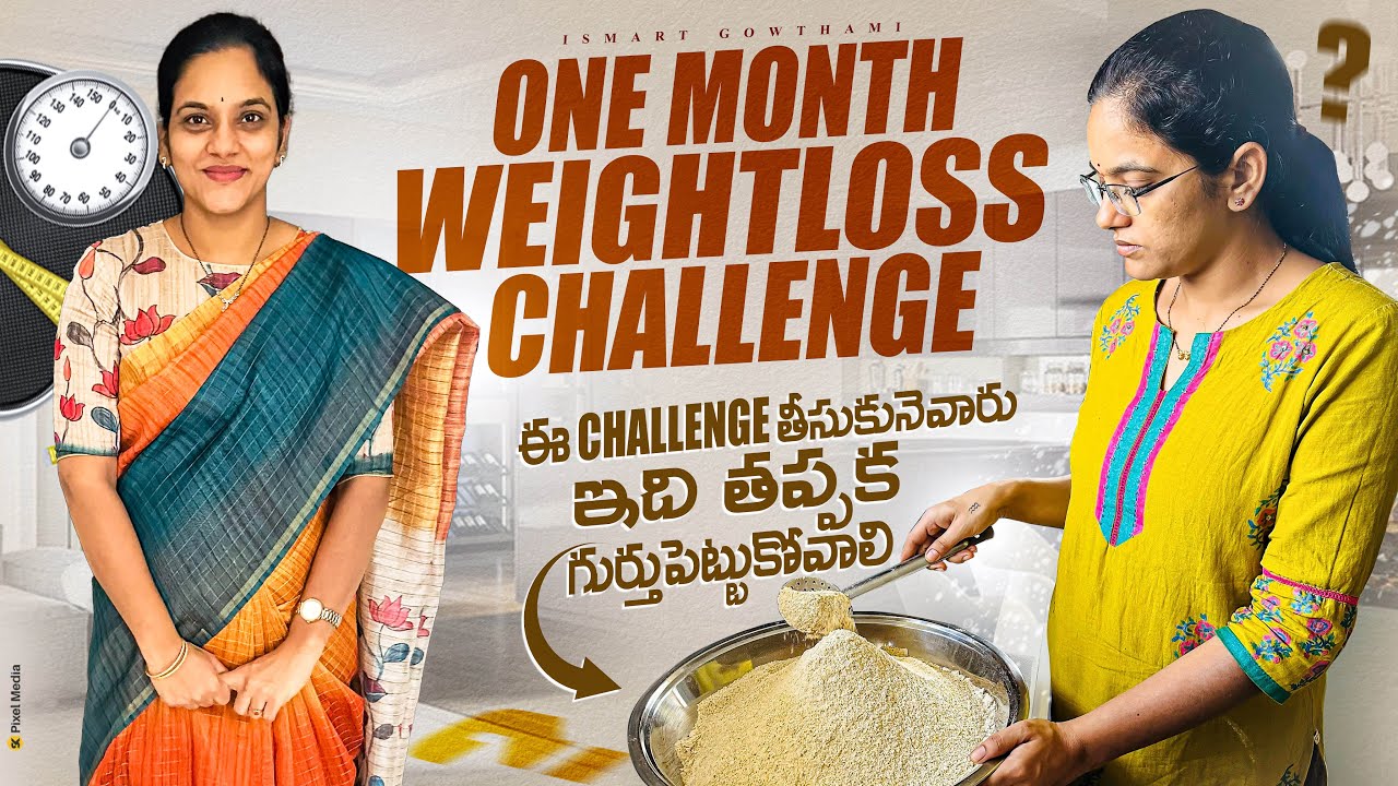 ఇకమొదలు పెడదామా🥙ఇలాచేస్తే కేవలం నెలరోజుల్లో సులభంగా 5-10kg బరువుతగ్గొచ్చు 1Month Challengell iSmart
