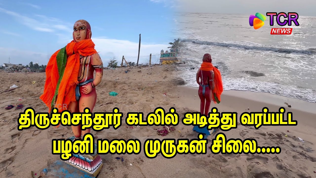 Newsupdates#tcrnews#திருச்செந்தூர் கடலில் அடித்து வரப்பட்ட பழனி மலை முருகன் சிலை...##tiruchendur#