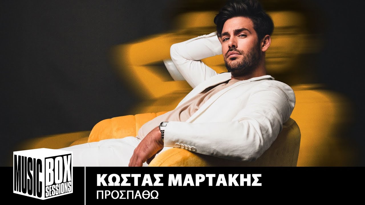 &Kappa;ώ&sigma;&tau;&alpha;&sigmaf; &Mu;&alpha;&rho;&tau;ά&kappa;&eta;&sigmaf; &ndash; &Pi;&rho;&omicron;&sigma;&pi;&alpha;&theta;ώ | Music Box Sessions