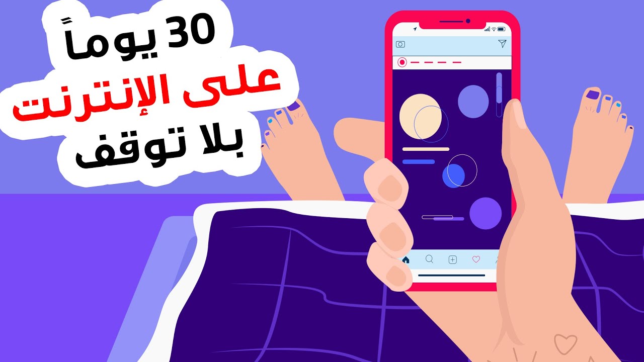 ماذا لو عشت على الإنترنت لمدة شهر؟