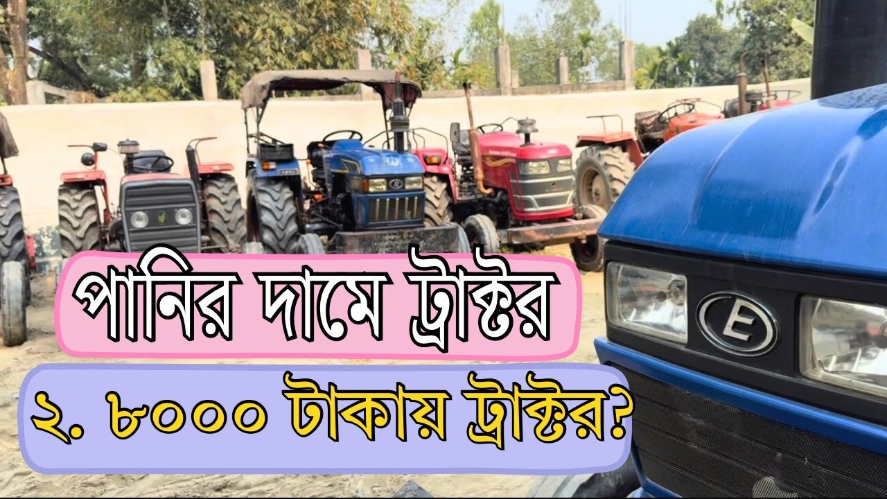 পানির দামে ট্রাক্টর এই পুরাতন ট্রাক্টর শোরুমে পাবেন | JR Tractor BD
