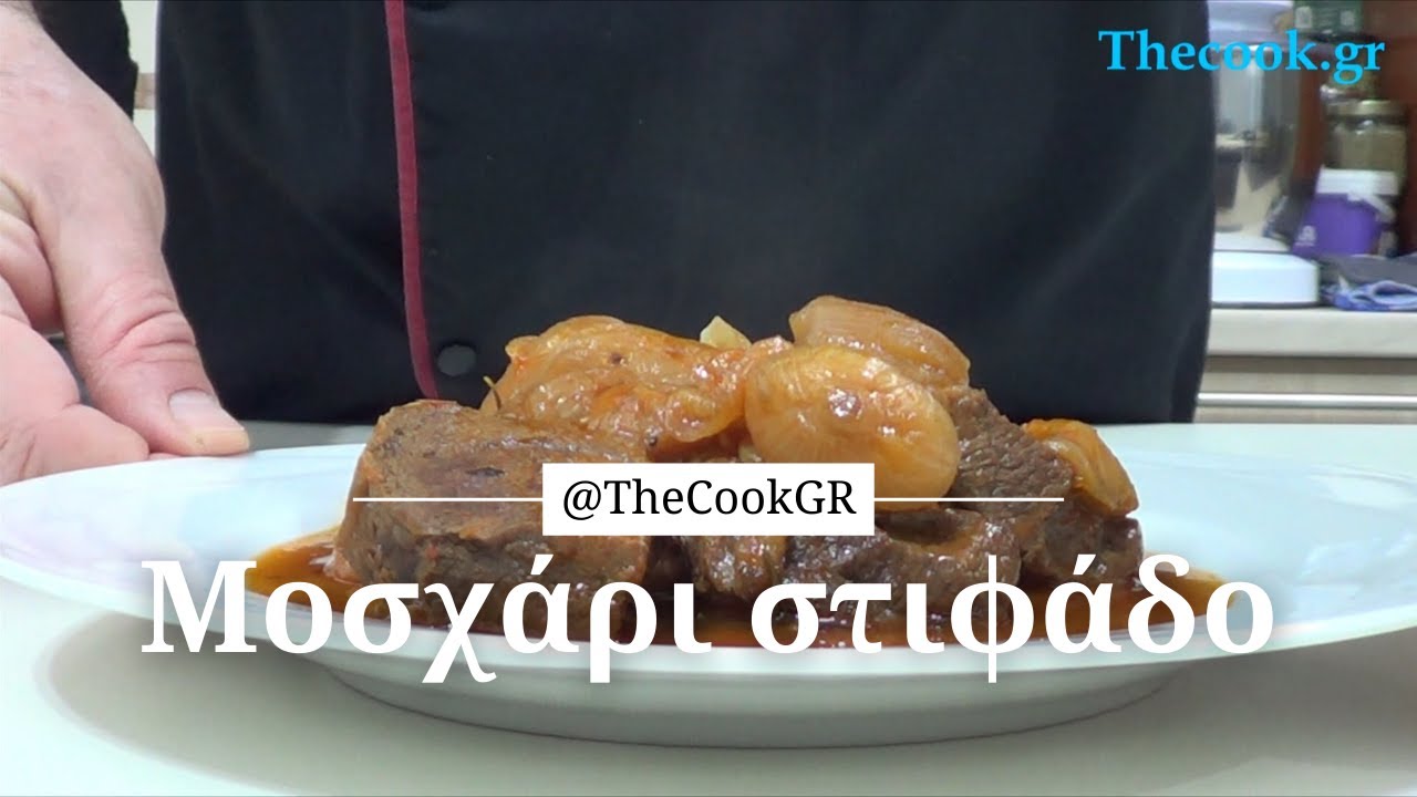 Τhecook.gr - Μοσχάρι στιφάδο