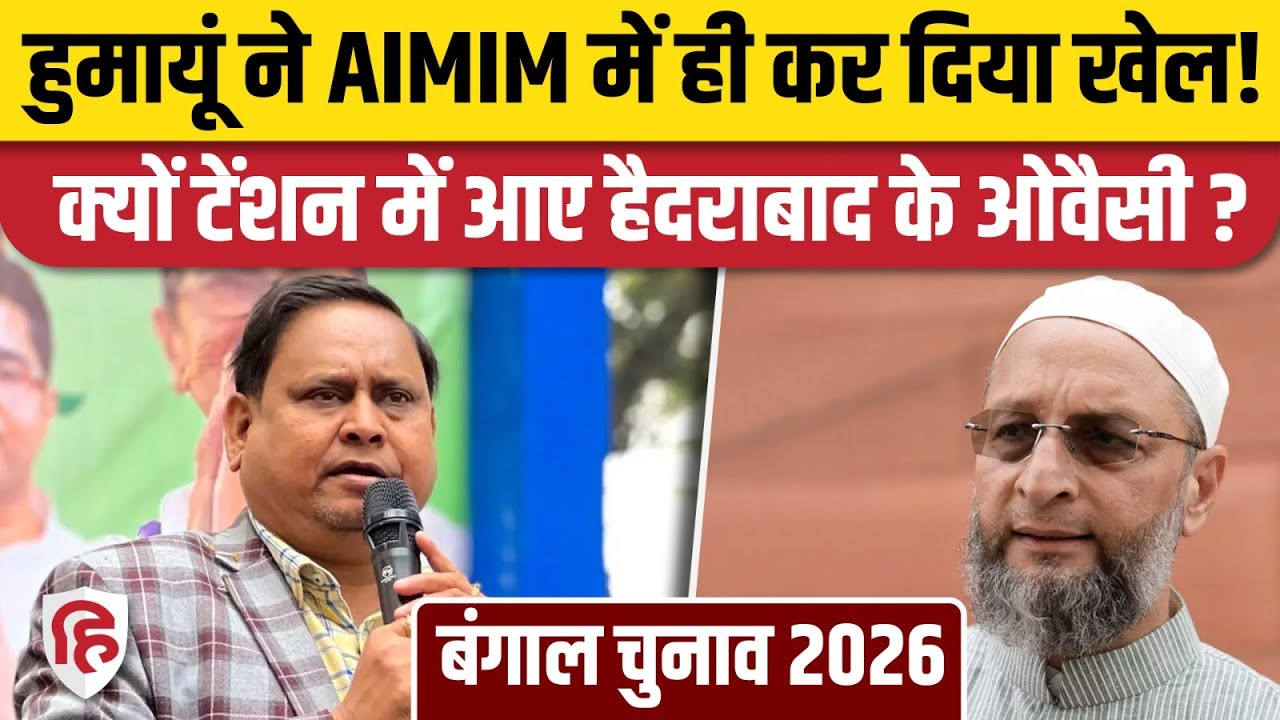 Humayun Kabir की वजह से Asaduddin Owaisi की बढ़ी टेंशन, AIMIM में दो फाड़?| Murshidabad Babri Masjid