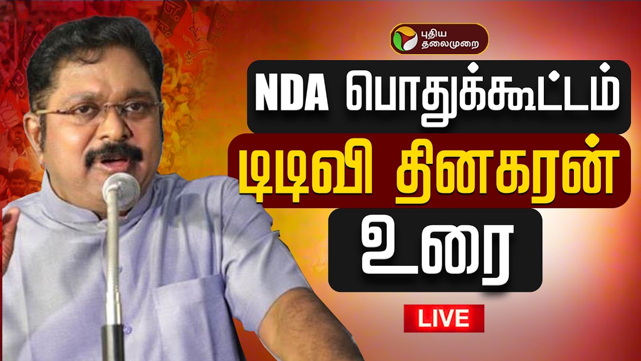 🔴LIVE: NDA பொதுக்கூட்டம்.. டிடிவி தினகரன் பேச்சு | NDA Alliance | Nainar Nagendran | Modi