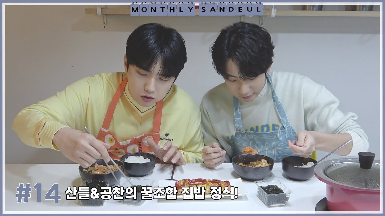 [MONTHLY SANDEUL] #14 산들&공찬의 꿀조합 집밥 정식!