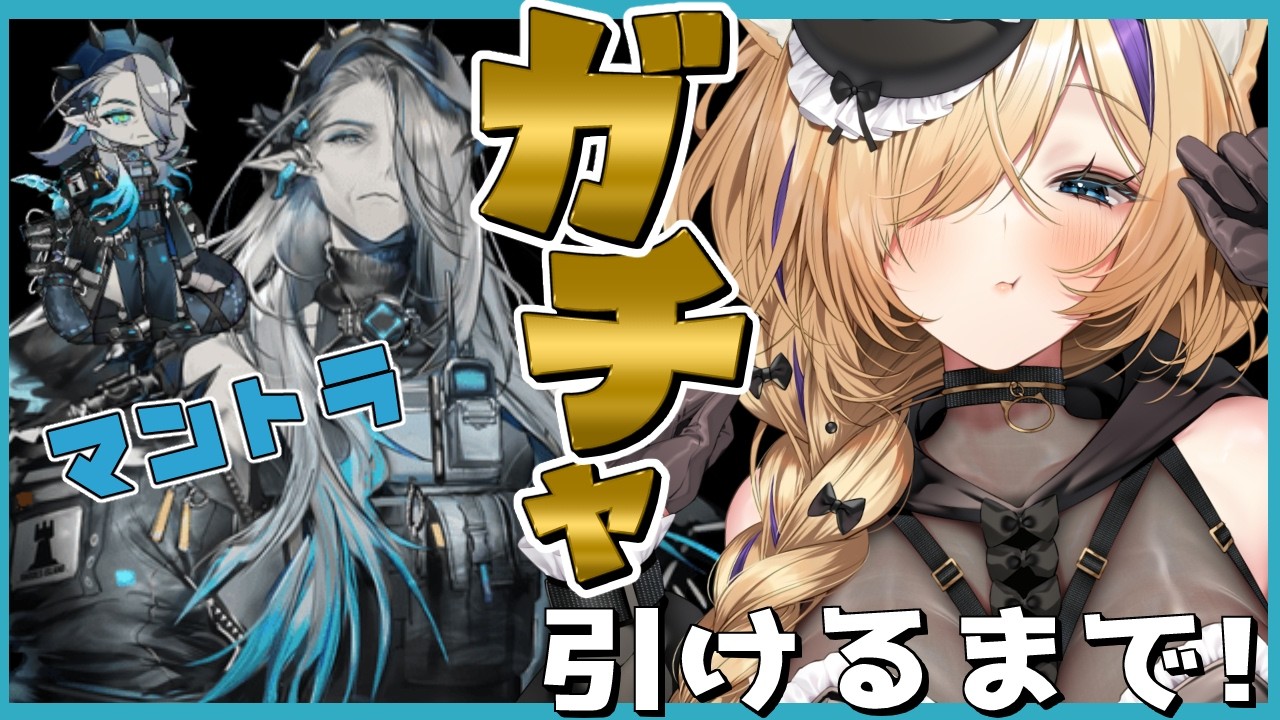 【 #アークナイツ / ガチャ 】マントラガチャ！引けるまで引く！16章攻略も？！【 #arknights #vtuber 猫咲あんじ 】