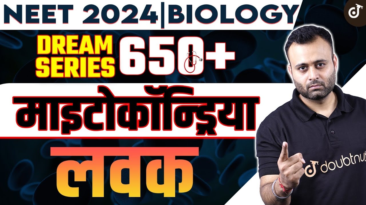 माइटोकॉन्ड्रिया,  लवक - Target 🎯 700+ NEET 2024 Exam कोशिका जीवन की इकाई - NEET 2024 Biology