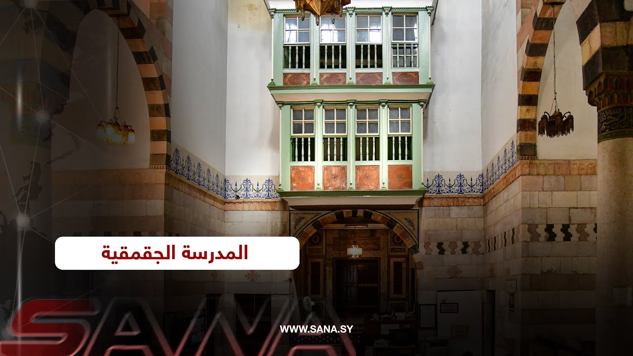 المدرسة الجقمقية