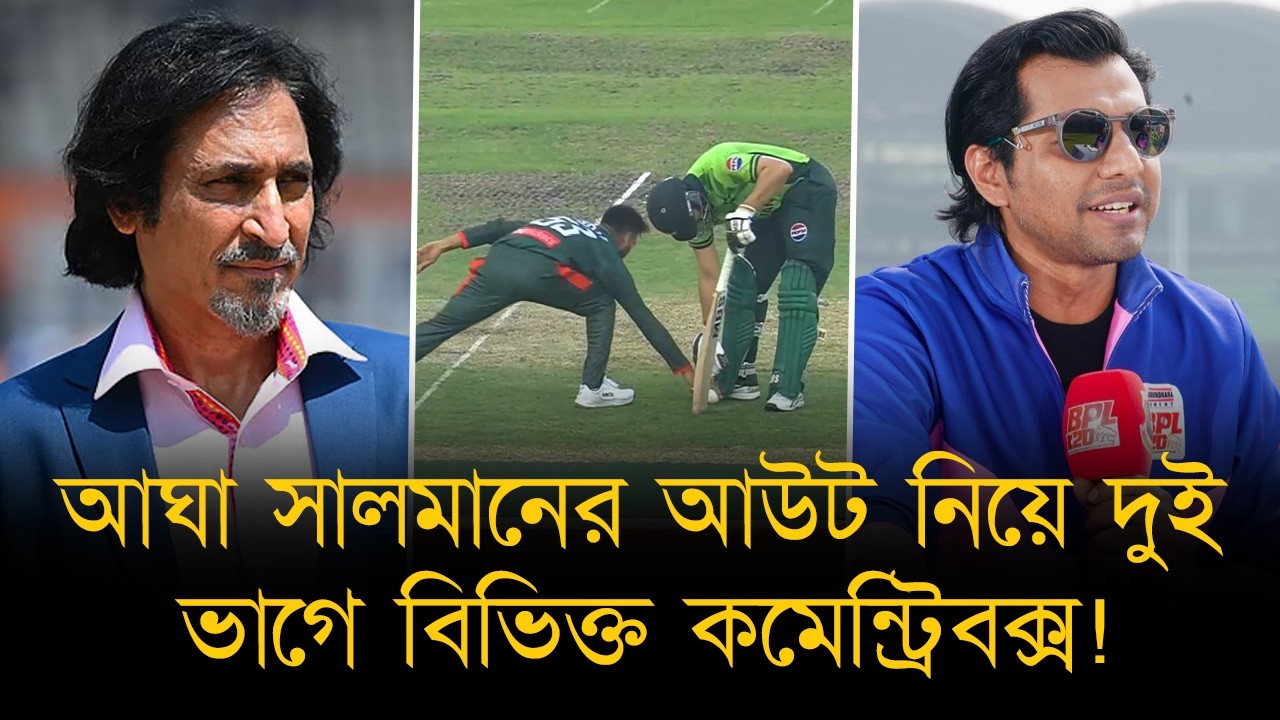 এমন আউট স্পোর্টসম্যানশিপের উপর চরম আঘাত, দাবি রমিজ রাজার! বাংলাদেশিরা বলছে, মিরাজ আছে নিয়মের মাঝেই।