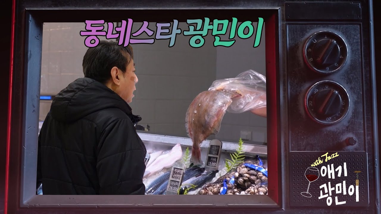 동네스타 광민이 //🍷#술애기광민이 EP.2
