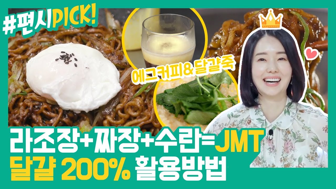 [#편시PICK] 맛이 없을 수가 없는 짜장라면 레시피★ 이정현의 달걀 200%활용 방법 | 신상출시 편스토랑 | ㅣ KBS방송
