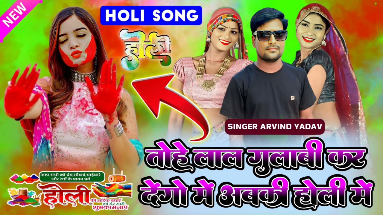 Holi song//तोए लाल गुलाबी कर देंगे अब की होली में singer Arvind Yadav 