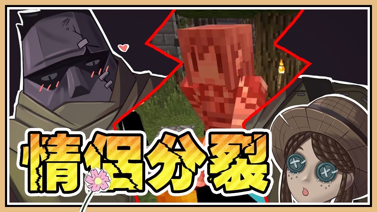 【Minecraft】情侶分裂了？「黎明死線+第五人格」當鬼只追我😂
