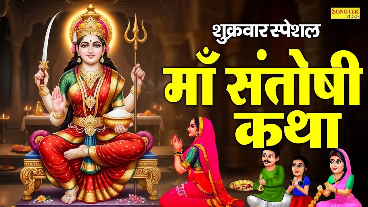 शुक्रवार स्पेशल | नसीब वाले सुन पाते है माँ संतोषी कथा | Maa Santoshi Katha | Ds Pal | Full Story