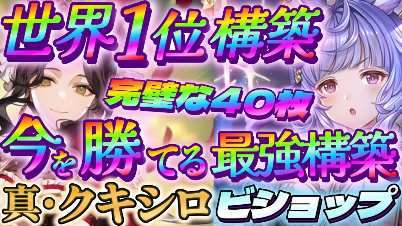 【シャドバWB】今を勝つための完璧な40枚！世界1位のクキシロビショップがガチで勝てる‼【シャドウバース/ビヨンド/Shadowverse: Worlds Beyond】