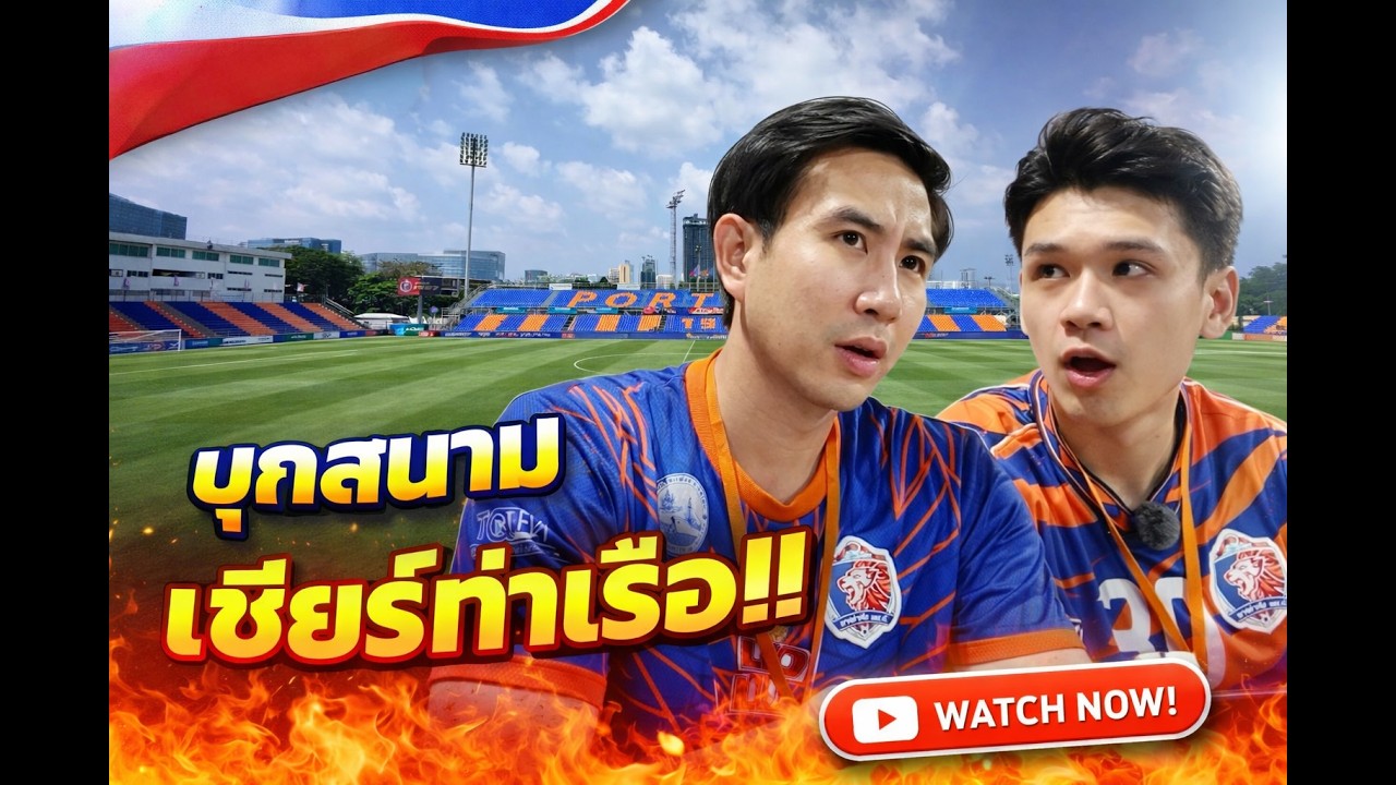 บุกสนาม 