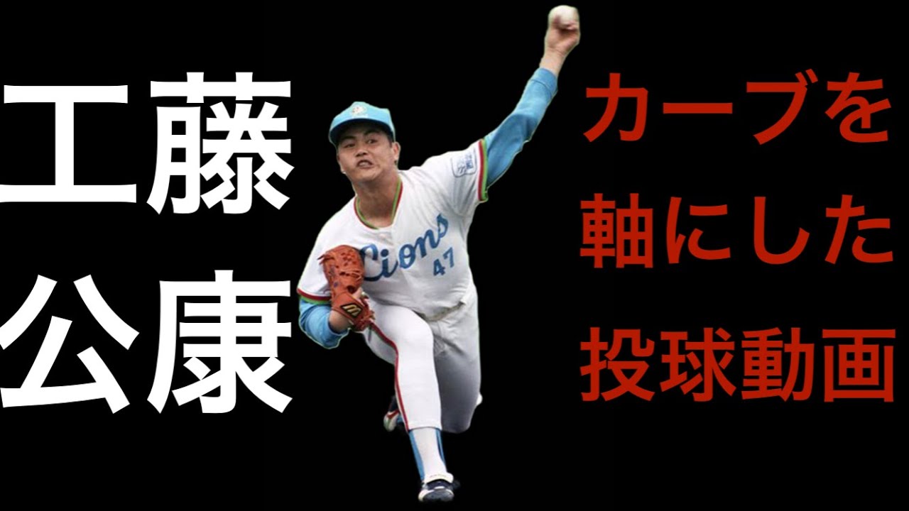 工藤公康　カーブを軸にした投球動画