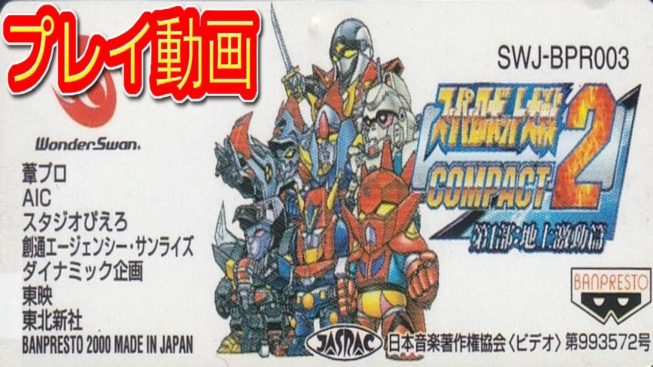 (コメ付き)  スーパーロボット大戦compact2第1部 プレイ動画