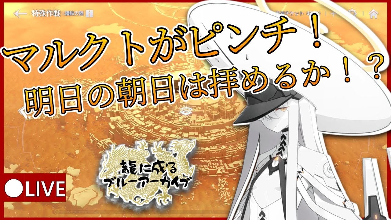 龍に成るブルーアーカイブ【レイドイベント】マルクトお姉さまピンチ！？