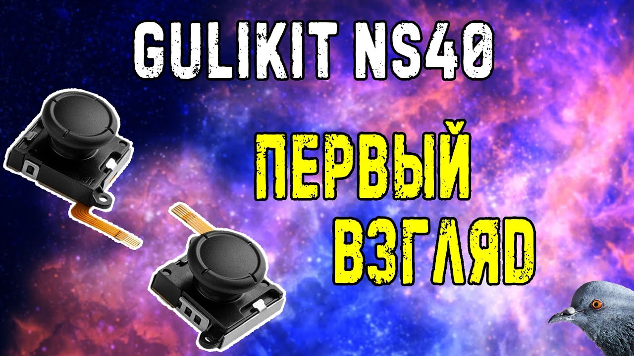 Вечные стики | Gulikit NS40 | первый взгляд | Nintendo Switch