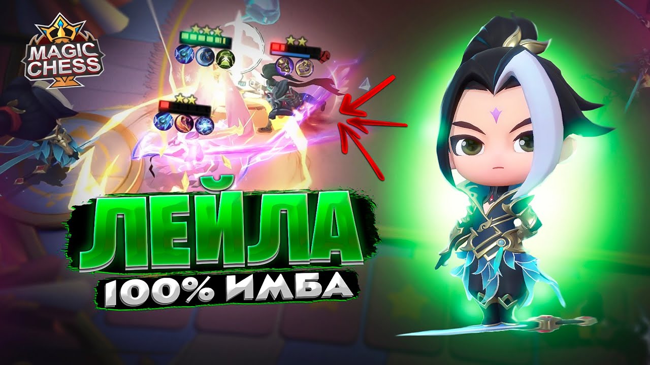 ЛЕЙЛА 100% ИМБА!!! Магические Шахматы Mobile Legends