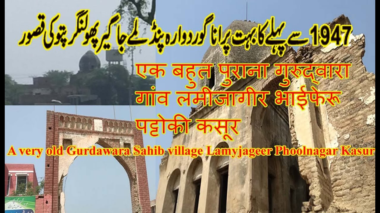 Very old Gurdwara made before partition 1947 in village Lamyjageer Phoolnagar Pattoki Kasur Pakistan