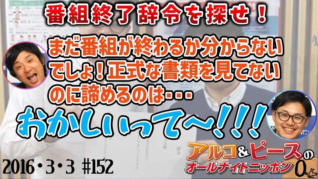 【アルピーANN0】EPISODE48/親　アルコ＆ピースのオールナイトニッポン0編集版　2016/3/3