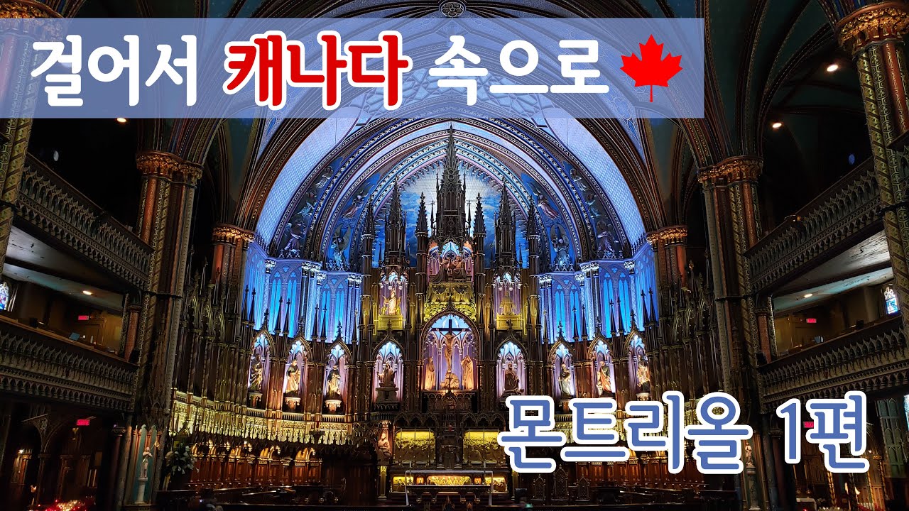 몬트리올 여행 팁 - 캐나다의 파리! 노트르담 대성당 | 몽로얄 | 앳워터 마켓 - 걸어서 캐나다 속으로