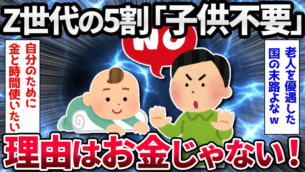 【2ch面白いスレ】Z世代の約5割が「子どもがほしくない」【ゆっくり解説】