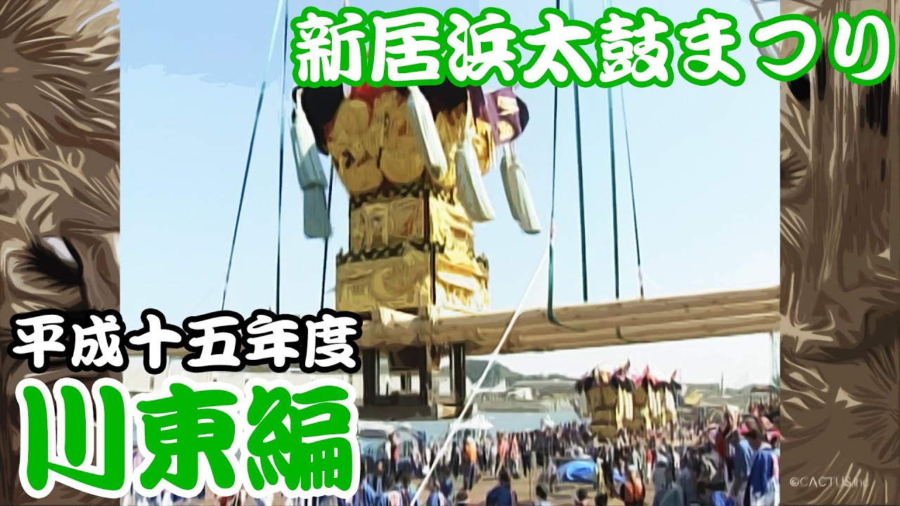 2003 平成15年度 新居浜太鼓まつり 【川東編】